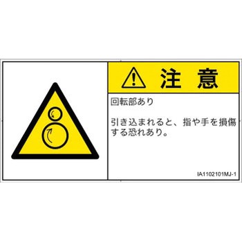 PL警告表示ラベル(ISO/SEMI準拠)│機械的な危険：逆回転ローラ│日本語(ヨコ) SCREENクリエイティブコミュニケーションズ