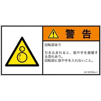 PL警告表示ラベル(ISO/SEMI準拠)│機械的な危険：逆回転ローラ│日本語(ヨコ) SCREENクリエイティブコミュニケーションズ