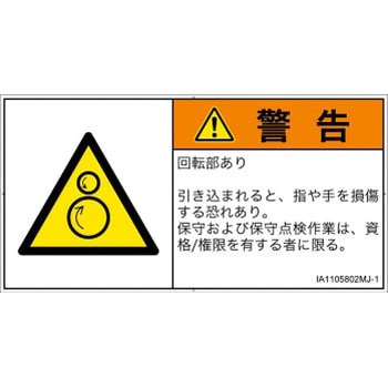 PL警告表示ラベル(ISO/SEMI準拠)│機械的な危険：逆回転ローラ│日本語(ヨコ) SCREENクリエイティブコミュニケーションズ