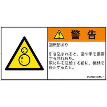 PL警告表示ラベル(ISO/SEMI準拠)│機械的な危険：逆回転ローラ│日本語(ヨコ) SCREENクリエイティブコミュニケーションズ