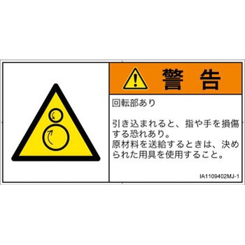 PL警告表示ラベル(ISO/SEMI準拠)│機械的な危険：逆回転ローラ│日本語(ヨコ) SCREENクリエイティブコミュニケーションズ