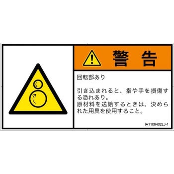 PL警告表示ラベル(ISO/SEMI準拠)│機械的な危険：逆回転ローラ│日本語(ヨコ) SCREENクリエイティブコミュニケーションズ