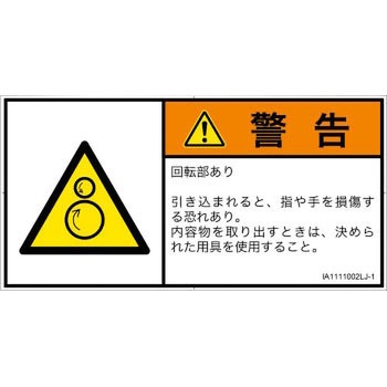 PL警告表示ラベル(ISO/SEMI準拠)│機械的な危険：逆回転ローラ│日本語(ヨコ) SCREENクリエイティブコミュニケーションズ