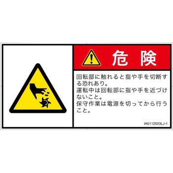 PL警告表示ラベル(ISO/SEMI準拠)横型 SCREENクリエイティブコミュニケーションズ