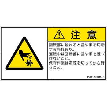 PL警告表示ラベル(ISO/SEMI準拠)横型 SCREENクリエイティブコミュニケーションズ