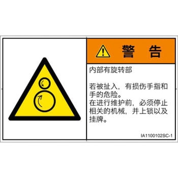 PL警告表示ラベル(ISO/SEMI準拠)│機械的な危険：逆回転ローラ│簡体字(ヨコ) SCREENクリエイティブコミュニケーションズ