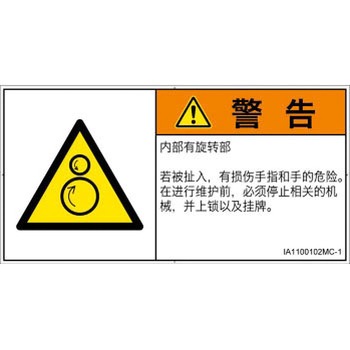 PL警告表示ラベル(ISO/SEMI準拠)│機械的な危険：逆回転ローラ│簡体字(ヨコ) SCREENクリエイティブコミュニケーションズ