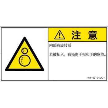 PL警告表示ラベル(ISO/SEMI準拠)│機械的な危険：逆回転ローラ│簡体字(ヨコ) SCREENクリエイティブコミュニケーションズ