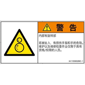 PL警告表示ラベル(ISO/SEMI準拠)│機械的な危険：逆回転ローラ│簡体字(ヨコ) SCREENクリエイティブコミュニケーションズ