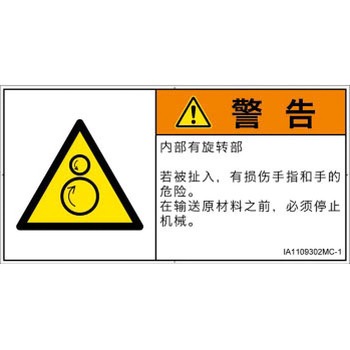PL警告表示ラベル(ISO/SEMI準拠)│機械的な危険：逆回転ローラ│簡体字(ヨコ) SCREENクリエイティブコミュニケーションズ