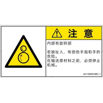 PL警告表示ラベル(ISO/SEMI準拠)│機械的な危険：逆回転ローラ│簡体字(ヨコ) SCREENクリエイティブコミュニケーションズ
