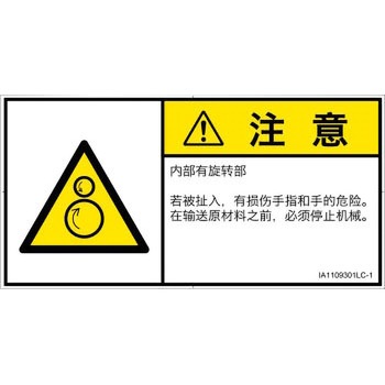 PL警告表示ラベル(ISO/SEMI準拠)│機械的な危険：逆回転ローラ│簡体字(ヨコ) SCREENクリエイティブコミュニケーションズ
