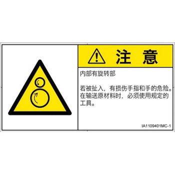 PL警告表示ラベル(ISO/SEMI準拠)│機械的な危険：逆回転ローラ│簡体字(ヨコ) SCREENクリエイティブコミュニケーションズ