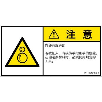 PL警告表示ラベル(ISO/SEMI準拠)│機械的な危険：逆回転ローラ│簡体字(ヨコ) SCREENクリエイティブコミュニケーションズ