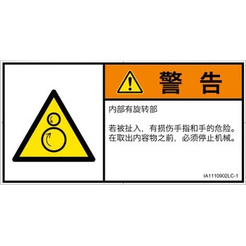 PL警告表示ラベル(ISO/SEMI準拠)│機械的な危険：逆回転ローラ│簡体字(ヨコ) SCREENクリエイティブコミュニケーションズ
