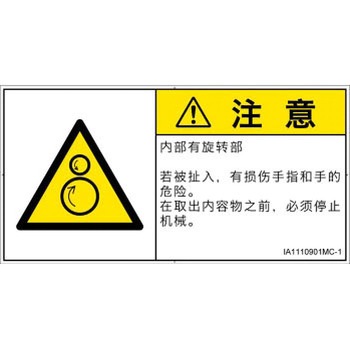 PL警告表示ラベル(ISO/SEMI準拠)│機械的な危険：逆回転ローラ│簡体字(ヨコ) SCREENクリエイティブコミュニケーションズ