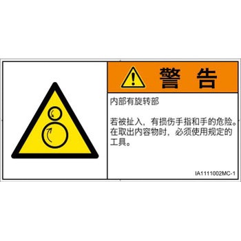 PL警告表示ラベル(ISO/SEMI準拠)│機械的な危険：逆回転ローラ│簡体字(ヨコ) SCREENクリエイティブコミュニケーションズ