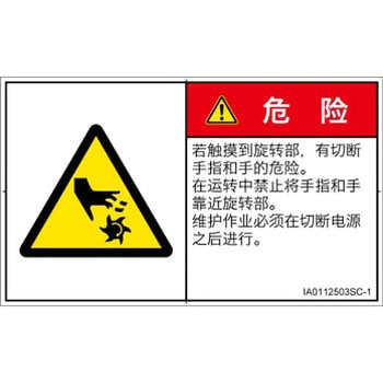 PL警告表示ラベル(ISO/SEMI準拠)│機械的な危険：回転部(接触)│簡体字(ヨコ) SCREENクリエイティブコミュニケーションズ