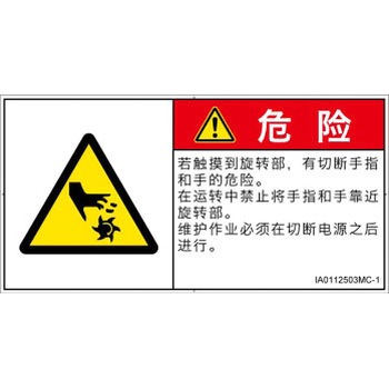 PL警告表示ラベル(ISO/SEMI準拠)│機械的な危険：回転部(接触)│簡体字(ヨコ) SCREENクリエイティブコミュニケーションズ