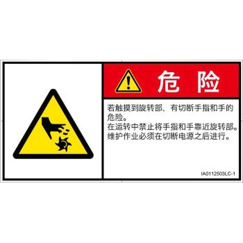 PL警告表示ラベル(ISO/SEMI準拠)│機械的な危険：回転部(接触)│簡体字(ヨコ) SCREENクリエイティブコミュニケーションズ