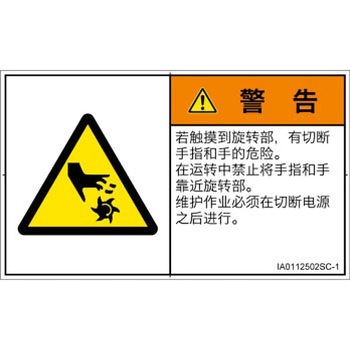 PL警告表示ラベル(ISO/SEMI準拠)│機械的な危険：回転部(接触)│簡体字(ヨコ) SCREENクリエイティブコミュニケーションズ