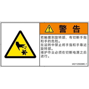 PL警告表示ラベル(ISO/SEMI準拠)│機械的な危険：回転部(接触)│簡体字(ヨコ) SCREENクリエイティブコミュニケーションズ