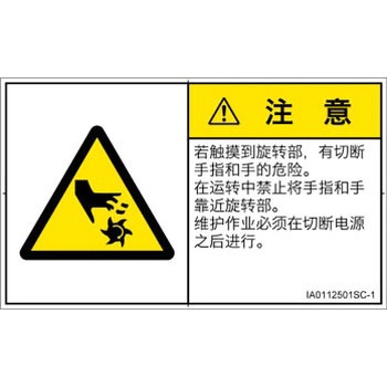 PL警告表示ラベル(ISO/SEMI準拠)│機械的な危険：回転部(接触)│簡体字(ヨコ) SCREENクリエイティブコミュニケーションズ