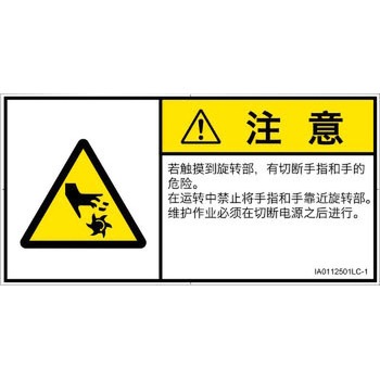 PL警告表示ラベル(ISO/SEMI準拠)│機械的な危険：回転部(接触)│簡体字(ヨコ) SCREENクリエイティブコミュニケーションズ