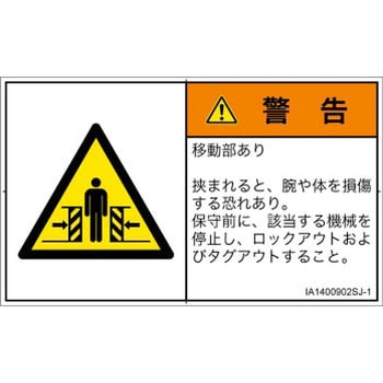 PL警告表示ラベル(ISO/SEMI準拠)│機械的な危険：押しつぶし(腕/体)│日本語(ヨコ) - SCREENクリエイティブコミュニケーションズ