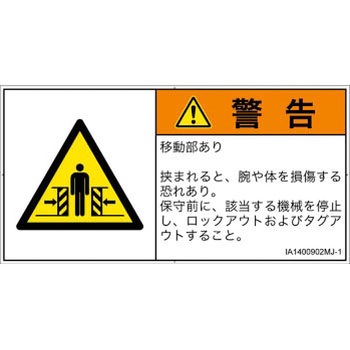 PL警告表示ラベル(ISO/SEMI準拠)│機械的な危険：押しつぶし(腕/体)│日本語(ヨコ) - SCREENクリエイティブコミュニケーションズ