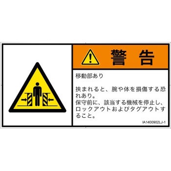 PL警告表示ラベル(ISO/SEMI準拠)│機械的な危険：押しつぶし(腕/体)│日本語(ヨコ) - SCREENクリエイティブコミュニケーションズ
