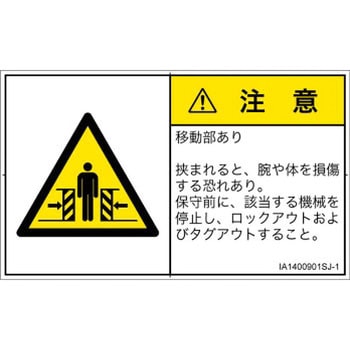 PL警告表示ラベル(ISO/SEMI準拠)│機械的な危険：押しつぶし(腕/体)│日本語(ヨコ) - SCREENクリエイティブコミュニケーションズ