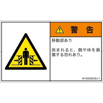 PL警告表示ラベル(ISO/SEMI準拠)│機械的な危険：押しつぶし(腕/体)│日本語(ヨコ) - SCREENクリエイティブコミュニケーションズ