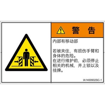 PL警告表示ラベル(ISO/SEMI準拠)│機械的な危険：押しつぶし(腕/体)│簡体字(ヨコ) SCREENクリエイティブコミュニケーションズ