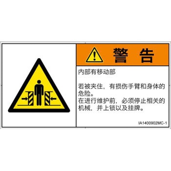 PL警告表示ラベル(ISO/SEMI準拠)│機械的な危険：押しつぶし(腕/体)│簡体字(ヨコ) SCREENクリエイティブコミュニケーションズ