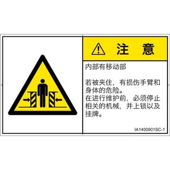 PL警告表示ラベル(ISO/SEMI準拠)│機械的な危険：押しつぶし(腕/体)│簡体字(ヨコ) SCREENクリエイティブコミュニケーションズ
