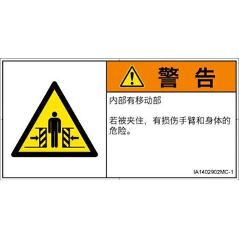 PL警告表示ラベル(ISO/SEMI準拠)│機械的な危険：押しつぶし(腕/体)│簡体字(ヨコ) SCREENクリエイティブコミュニケーションズ