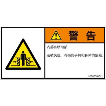 PL警告表示ラベル(ISO/SEMI準拠)│機械的な危険：押しつぶし(腕/体)│簡体字(ヨコ) SCREENクリエイティブコミュニケーションズ