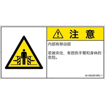 PL警告表示ラベル(ISO/SEMI準拠)│機械的な危険：押しつぶし(腕/体)│簡体字(ヨコ) SCREENクリエイティブコミュニケーションズ
