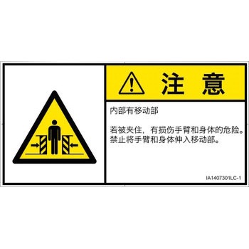 PL警告表示ラベル(ISO/SEMI準拠)│機械的な危険：押しつぶし(腕/体)│簡体字(ヨコ) SCREENクリエイティブコミュニケーションズ