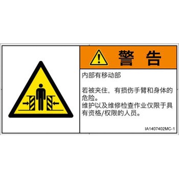 PL警告表示ラベル(ISO/SEMI準拠)│機械的な危険：押しつぶし(腕/体)│簡体字(ヨコ) SCREENクリエイティブコミュニケーションズ