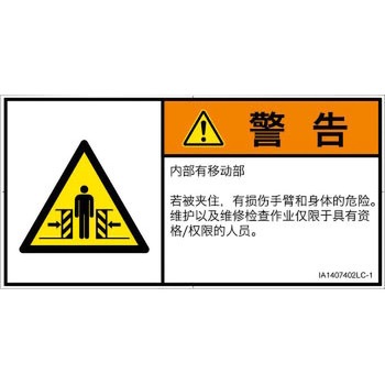 PL警告表示ラベル(ISO/SEMI準拠)│機械的な危険：押しつぶし(腕/体)│簡体字(ヨコ) SCREENクリエイティブコミュニケーションズ