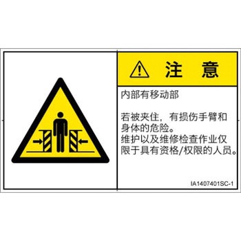 PL警告表示ラベル(ISO/SEMI準拠)│機械的な危険：押しつぶし(腕/体)│簡体字(ヨコ) SCREENクリエイティブコミュニケーションズ