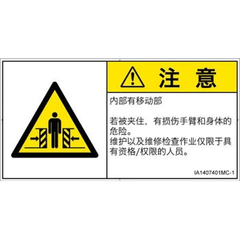PL警告表示ラベル(ISO/SEMI準拠)│機械的な危険：押しつぶし(腕/体)│簡体字(ヨコ) SCREENクリエイティブコミュニケーションズ