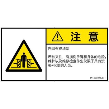 PL警告表示ラベル(ISO/SEMI準拠)│機械的な危険：押しつぶし(腕/体)│簡体字(ヨコ) SCREENクリエイティブコミュニケーションズ