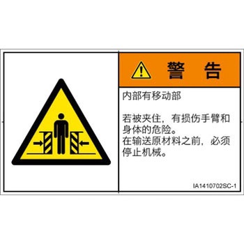 PL警告表示ラベル(ISO/SEMI準拠)│機械的な危険：押しつぶし(腕/体)│簡体字(ヨコ) SCREENクリエイティブコミュニケーションズ