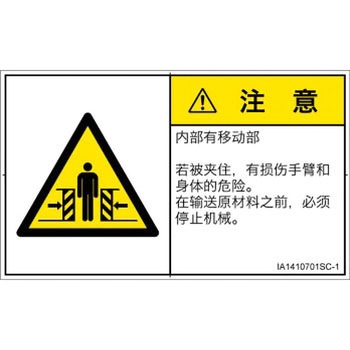 PL警告表示ラベル(ISO/SEMI準拠)│機械的な危険：押しつぶし(腕/体)│簡体字(ヨコ) SCREENクリエイティブコミュニケーションズ