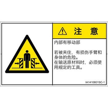 PL警告表示ラベル(ISO/SEMI準拠)│機械的な危険：押しつぶし(腕/体)│簡体字(ヨコ) SCREENクリエイティブコミュニケーションズ