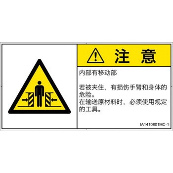 PL警告表示ラベル(ISO/SEMI準拠)│機械的な危険：押しつぶし(腕/体)│簡体字(ヨコ) SCREENクリエイティブコミュニケーションズ
