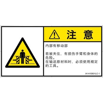 PL警告表示ラベル(ISO/SEMI準拠)│機械的な危険：押しつぶし(腕/体)│簡体字(ヨコ) SCREENクリエイティブコミュニケーションズ